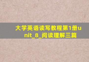 大学英语读写教程第1册unit_8_阅读理解三篇