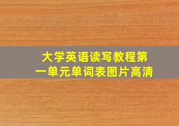 大学英语读写教程第一单元单词表图片高清