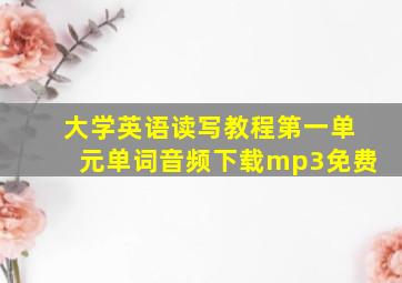 大学英语读写教程第一单元单词音频下载mp3免费