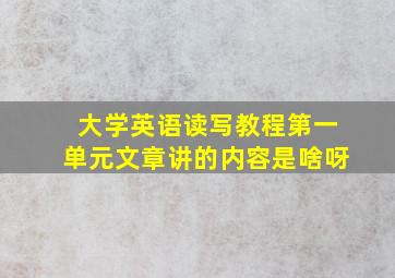 大学英语读写教程第一单元文章讲的内容是啥呀