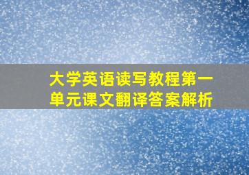 大学英语读写教程第一单元课文翻译答案解析