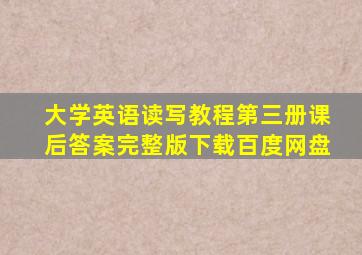 大学英语读写教程第三册课后答案完整版下载百度网盘