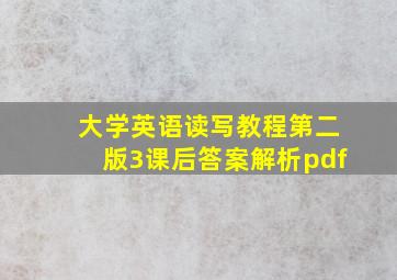 大学英语读写教程第二版3课后答案解析pdf