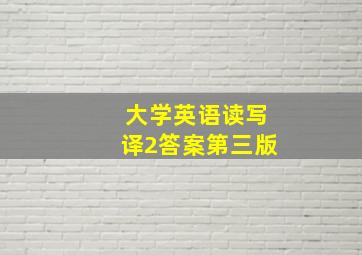 大学英语读写译2答案第三版