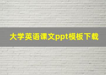 大学英语课文ppt模板下载