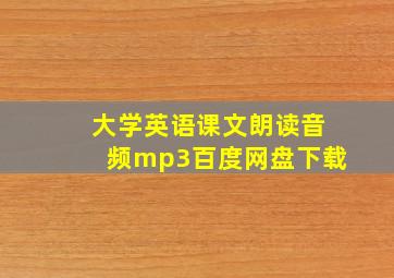 大学英语课文朗读音频mp3百度网盘下载