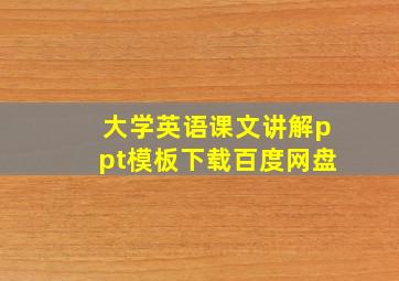 大学英语课文讲解ppt模板下载百度网盘