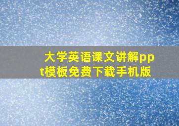 大学英语课文讲解ppt模板免费下载手机版