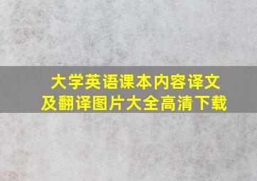 大学英语课本内容译文及翻译图片大全高清下载