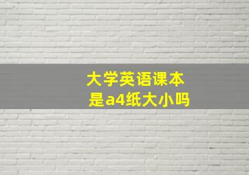 大学英语课本是a4纸大小吗