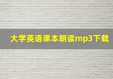 大学英语课本朗读mp3下载