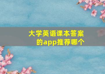 大学英语课本答案的app推荐哪个