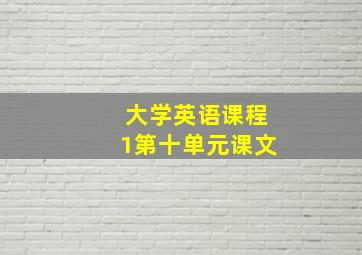 大学英语课程1第十单元课文