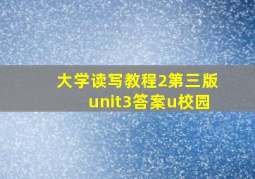 大学读写教程2第三版unit3答案u校园