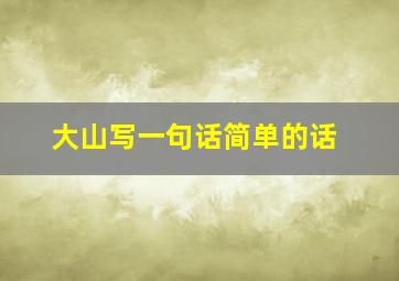 大山写一句话简单的话