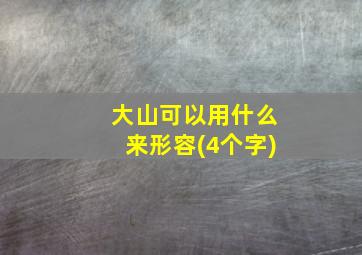 大山可以用什么来形容(4个字)