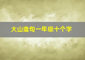 大山造句一年级十个字