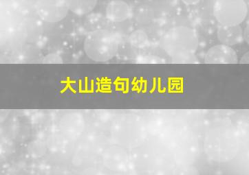 大山造句幼儿园