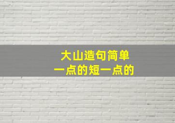 大山造句简单一点的短一点的