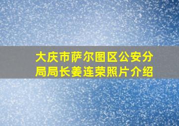 大庆市萨尔图区公安分局局长姜连荣照片介绍