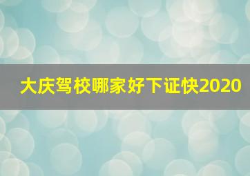 大庆驾校哪家好下证快2020