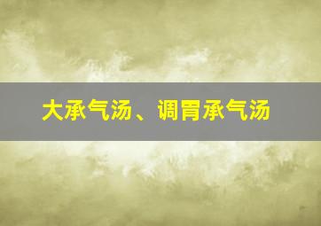 大承气汤、调胃承气汤