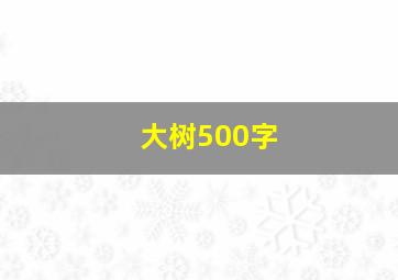 大树500字