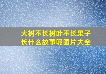 大树不长树叶不长果子长什么故事呢图片大全