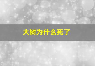 大树为什么死了