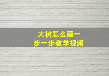 大树怎么画一步一步教学视频