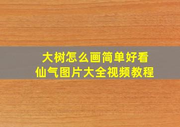 大树怎么画简单好看仙气图片大全视频教程