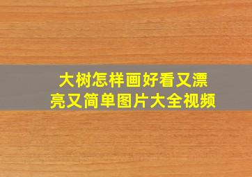 大树怎样画好看又漂亮又简单图片大全视频