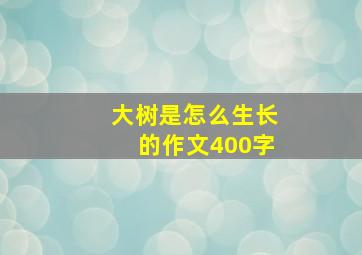 大树是怎么生长的作文400字