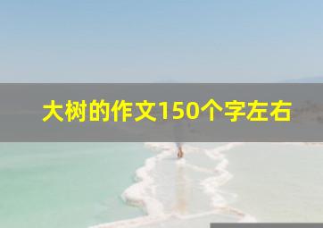 大树的作文150个字左右