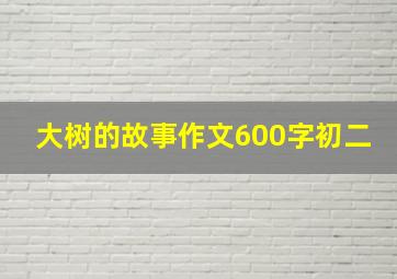 大树的故事作文600字初二