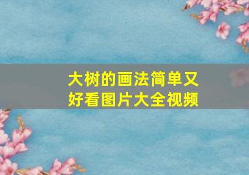 大树的画法简单又好看图片大全视频