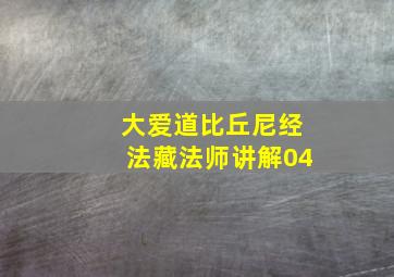 大爱道比丘尼经法藏法师讲解04