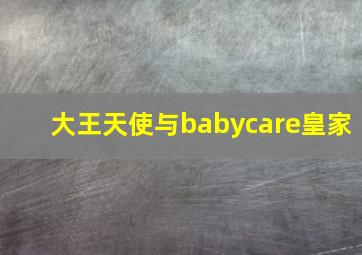 大王天使与babycare皇家