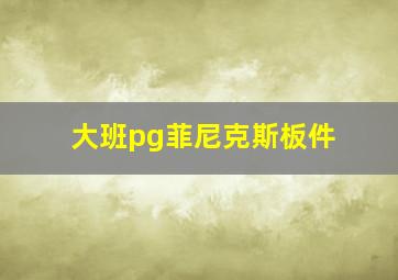 大班pg菲尼克斯板件