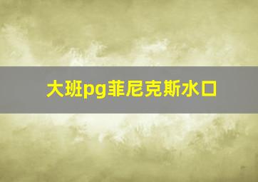 大班pg菲尼克斯水口