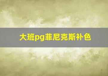 大班pg菲尼克斯补色