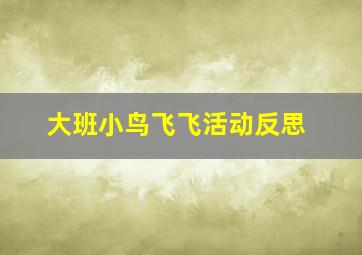 大班小鸟飞飞活动反思