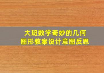 大班数学奇妙的几何图形教案设计意图反思