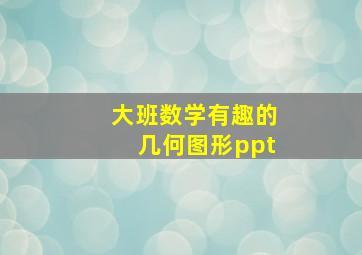 大班数学有趣的几何图形ppt