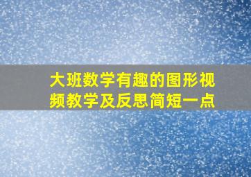 大班数学有趣的图形视频教学及反思简短一点