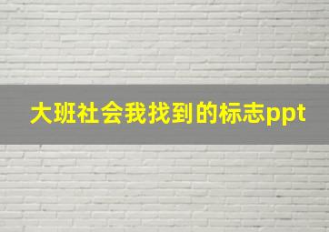 大班社会我找到的标志ppt