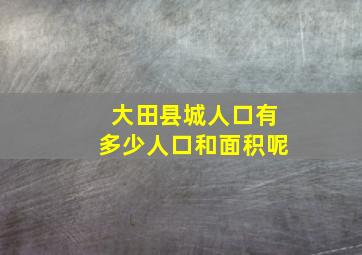 大田县城人口有多少人口和面积呢