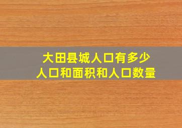 大田县城人口有多少人口和面积和人口数量