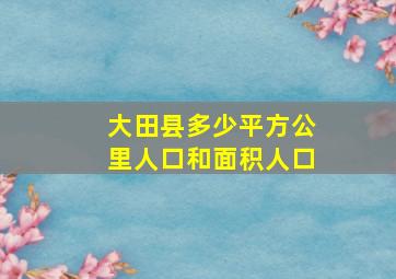 大田县多少平方公里人口和面积人口