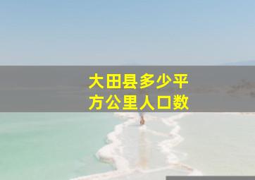 大田县多少平方公里人口数